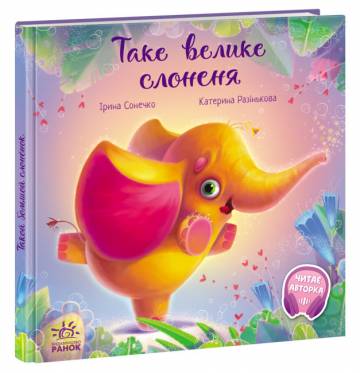 Книжка «Зворушливі книжки. Таке велике слоненя» Книжка «Зворушливі книжки. Таке велике слоненя»