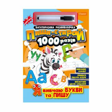 Многоразовая развивалочка Апельсин Пиши-стирай 1000 раз Я изучаю цифры и считаю, от 3 лет, 29.7*21 см, 14 страниц (НТ-08-01)