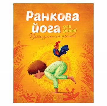 Книжка «Ранкова йога для дітей» Лорена Паджалунга Книжка «Ранкова йога для дітей» Лорена Паджалунга