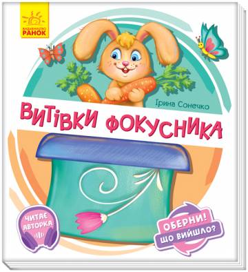Книжка «Витівки фокусника» Ірина Сонечко Книжка «Витівки фокусника» Ірина Сонечко
