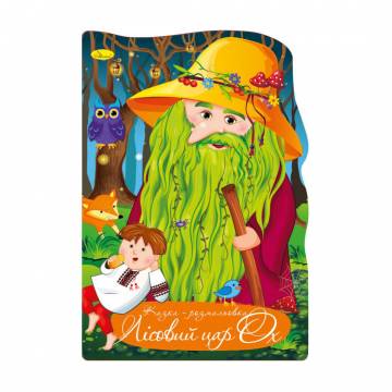 Книжка-раскраска Апельсин Сказка-раскраска Лесной царь Ох, от 3 лет, 29.7*21 см, 12 страниц (РМ-59-07)