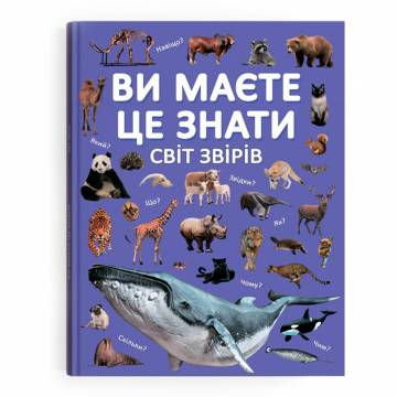 Книжка «Ви маєте це знати. Світ звірів» Книжка «Ви маєте це знати. Світ звірів»