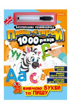 Многоразовая развивалочка Апельсин Пиши-стирай 1000 раз Я изучаю буквы и пишу, от 3 лет, 29.7*21 см, 14 страниц (НТ-08-02)