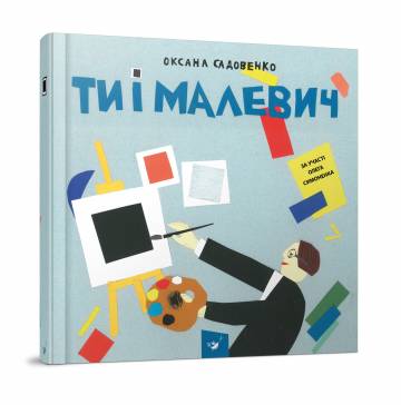 Книга «Ти і Малевич» О. Садовенко Книга «Ти і Малевич» О. Садовенко