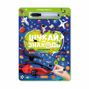 Многоразовая книга-игра Апельсин Ищи-находи Для мальчиков, от 3 лет, 29.7*21 см, 10 страниц (НТ-36-01) Многоразовая книга-игра Апельсин Ищи-находи Для мальчиков, от 3 лет, 29.7*21 см, 10 страниц (НТ-36-01)