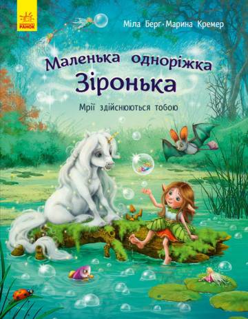 Книжка «Маленька одноріжка Зіронька. Мрії здійснюються тобою» Книжка «Маленька одноріжка Зіронька. Мрії здійснюються тобою»