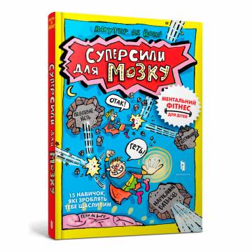 Книжка «Суперсили для мозку» Ваутер де Йонґ Книжка «Суперсили для мозку» Ваутер де Йонґ