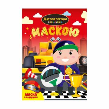 Книжка-раскраска с маской Апельсин Автогонки, от 3 лет, 29.7*21 см, 16 страниц (РМ-77-01) Книжка-раскраска с маской Апельсин Автогонки, от 3 лет, 29.7*21 см, 16 страниц (РМ-77-01)