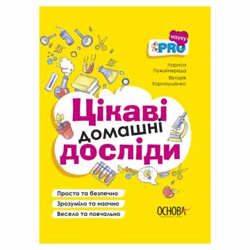 Книжка «Цікаві домашні досліди» Лариса Пужайчереда Вікторія Карнаушенко Книжка «Цікаві домашні досліди» Лариса Пужайчереда Вікторія Карнаушенко