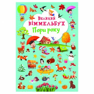 Книжка-картонка «Великий віммельбух. Пори року» Книжка-картонка «Великий віммельбух. Пори року»