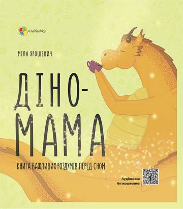 Книжка «Дино-мама. Книжка важливих роздумів перед сном» Міла Ярошевич Книжка «Дино-мама. Книжка важливих роздумів перед сном» Міла Ярошевич