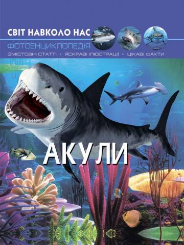 Книжка «Світ навколо нас Акули» Книжка «Світ навколо нас Акули»