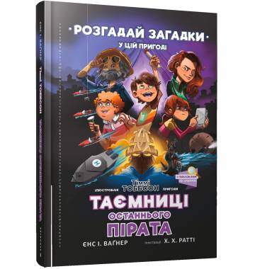Книжка «Таємниці останнього пірата» Книжка «Таємниці останнього пірата»