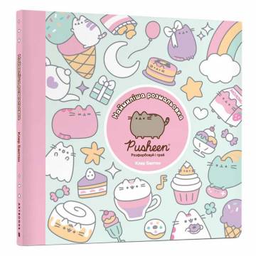 Розмальовка Artbooks Pusheen Наймиліша розмальовка. Розфарбовуй і грай (9786175232835)