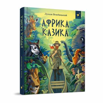 Книжка «Африка Казика» Лукаш Вежбицький Книжка «Африка Казика» Лукаш Вежбицький