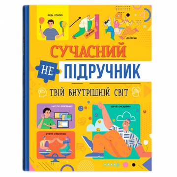 Книжка «Сучасний непідручник. Твій внутрішній світ» Книжка «Сучасний непідручник. Твій внутрішній світ»