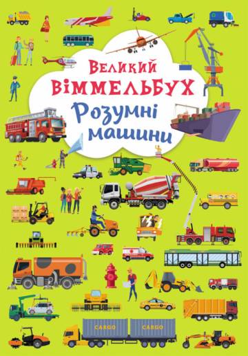 Книжка-картонка «Великий віммельбух. Розумні машини» Книжка-картонка «Великий віммельбух. Розумні машини»
