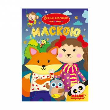 Книжка-раскраска с маской Апельсин Веселые животные, от 3 лет, 29.7*21 см, 16 страниц (РМ-77-04) Книжка-раскраска с маской Апельсин Веселые животные, от 3 лет, 29.7*21 см, 16 страниц (РМ-77-04)