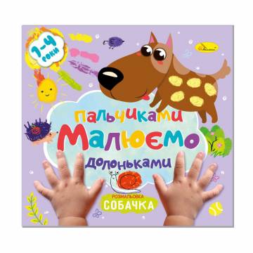 Книжка-раскраска Апельсин Рисуем пальчиками и ладошками Собачка, от 1 до 4 лет, 23*22.5 см, 12 страниц (РМ-72-03)