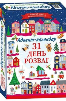 Адвент-календар Ranok Creative 31 день розваг 2024 (10100679У)
