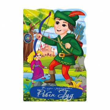 Книжка-раскраска Апельсин Сказка-раскраска Робин Гуд, от 3 лет, 29.7*21 см, 12 страниц (РМ-59-06)