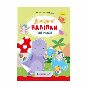 Книжка с наклейками Апельсин Любимые наклейки для малышей, Волшебный мир, от 3 лет (РМ-64-11)