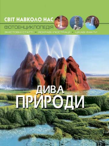 Книжка «Світ навколо нас Дива природи» Книжка «Світ навколо нас Дива природи»