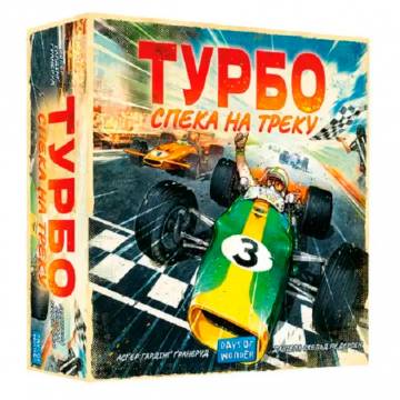 Настільна гра Lord of Boards Турбо: Спека на треку (LOB2301UA) Настільна гра Lord of Boards Турбо: Спека на треку (LOB2301UA)