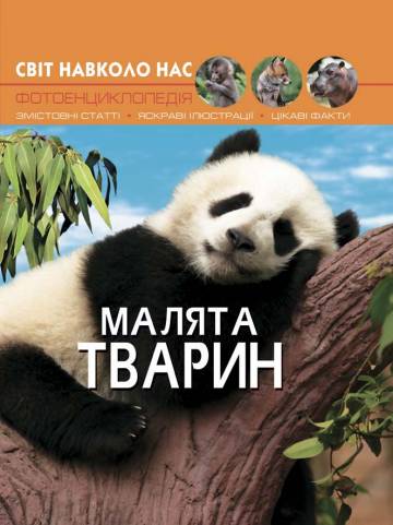Книжка «Світ навколо нас Малята тварин» Книжка «Світ навколо нас Малята тварин»