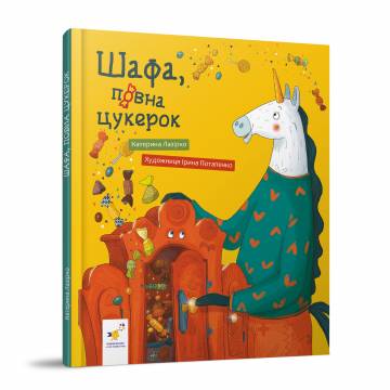 Книжка «Шафа, повна цукерок» Катерина Лазірко Книжка «Шафа, повна цукерок» Катерина Лазірко