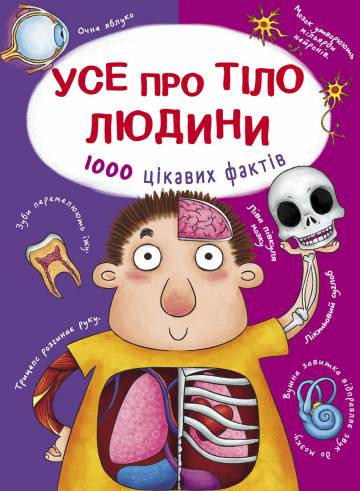 Книжка «Усе про тіло людини. 1000 цікавих фактів» Книжка «Усе про тіло людини. 1000 цікавих фактів»