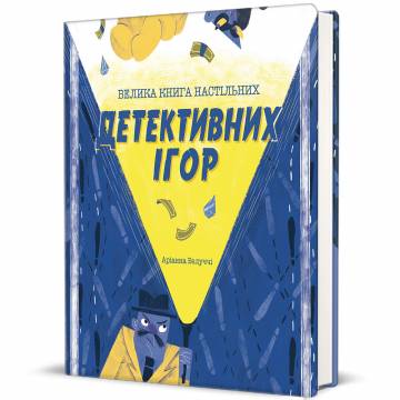 Книжка «Велика книга настільних детективних ігор» Аріанна Белуччі Книжка «Велика книга настільних детективних ігор» Аріанна Белуччі