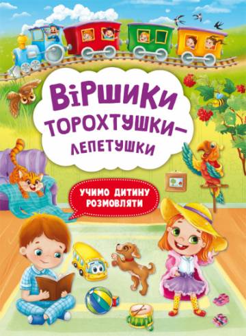 Книжка «Віршики торохтушки-лепетушки. Учимо дитину розмовляти» Книжка «Віршики торохтушки-лепетушки. Учимо дитину розмовляти»