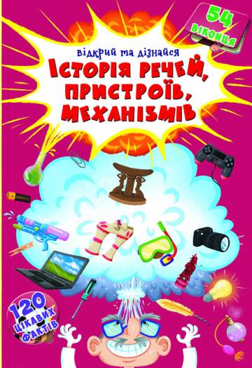 Книжка с секретними віконцями «Відкрий та дізнайся. Історія речей, пристроїв механізмів» Книжка с секретними віконцями «Відкрий та дізнайся. Історія речей, пристроїв механізмів»