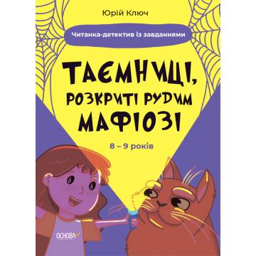 Книжка «Таємниці, розкриті рудим Мафіозі Читанка-детектив із завданнями» Юрій Ключ Книжка «Таємниці, розкриті рудим Мафіозі Читанка-детектив із завданнями» Юрій Ключ