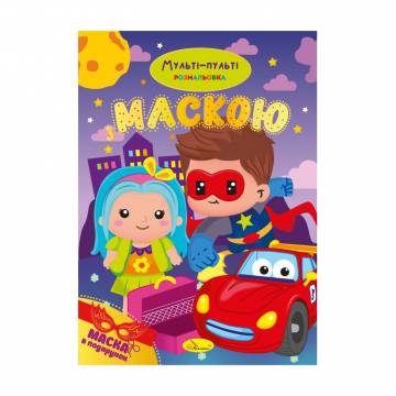 Книжка-раскраска с маской Апельсин Мульти-пульти, от 3 лет, 29.7*21 см, 16 страниц (РМ-77-03) Книжка-раскраска с маской Апельсин Мульти-пульти, от 3 лет, 29.7*21 см, 16 страниц (РМ-77-03)