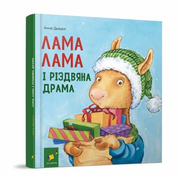Книжка «Лама Лама і різдвяна драма» Анна Дьюдні Книжка «Лама Лама і різдвяна драма» Анна Дьюдні
