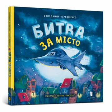 Книжка «Битва за місто» Володимир Чернишенко Книжка «Битва за місто» Володимир Чернишенко