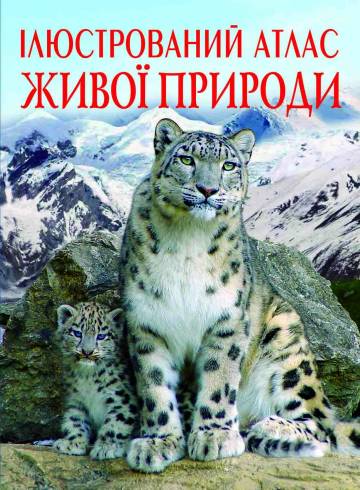 Книжка «Ілюстрований атлас живої природи» Книжка «Ілюстрований атлас живої природи»