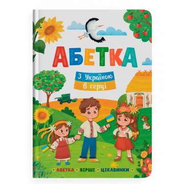 Книжка «Абетка. З Україною в серці» Книжка «Абетка. З Україною в серці»