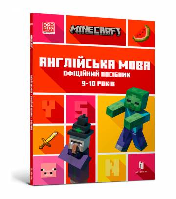 Книжка «Minecraft Англійська мова Офіційний посібник 9-10 років» Книжка «Minecraft Англійська мова Офіційний посібник 9-10 років»