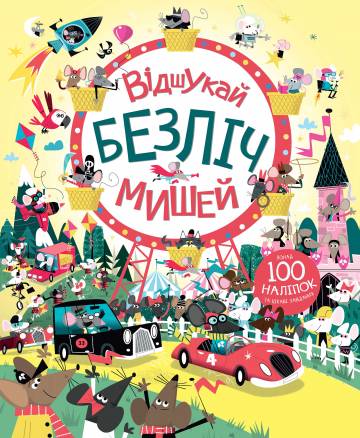 Книжка «Відшукай безліч мишей» Книжка «Відшукай безліч мишей»
