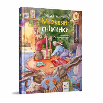 Книжка «Морквяні сніжинки» Неля Назарчук Книжка «Морквяні сніжинки» Неля Назарчук