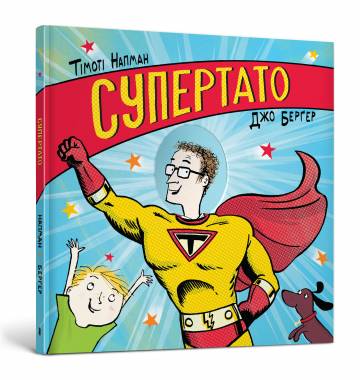 Книжка «Супертато» Тімоті Напман Книжка «Супертато» Тімоті Напман
