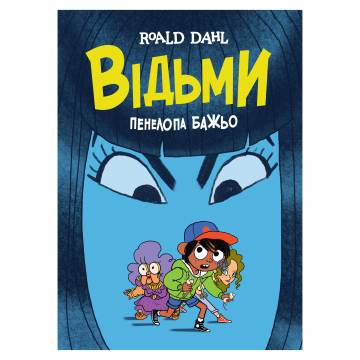 Книжка «Відьми» Роальд Дал Книжка «Відьми» Роальд Дал