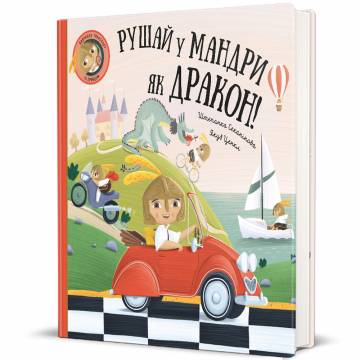 Книжка «Рушай у мандри, як дракон» Штепанка Секанінова Книжка «Рушай у мандри, як дракон» Штепанка Секанінова