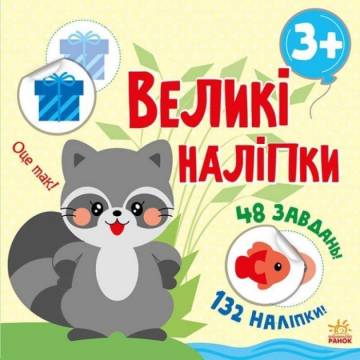 Книжка «Книга з великими наліпками. Наклей єнота» Книжка «Книга з великими наліпками. Наклей єнота»