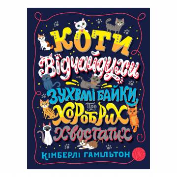 Книжка «Коти-відчайдухи Зухвалі байки про хоробрих хвостатих» Кімберлі Вашингтон Книжка «Коти-відчайдухи Зухвалі байки про хоробрих хвостатих» Кімберлі Вашингтон