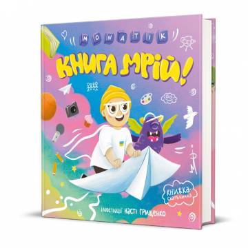 Книжка «Книга мрій» MONATIK Книжка «Книга мрій» MONATIK