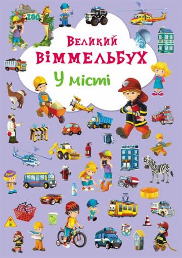 Книжка-картонка «Великий віммельбух У місті» Книжка-картонка «Великий віммельбух У місті»